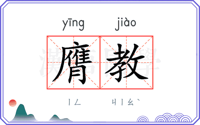 膺教