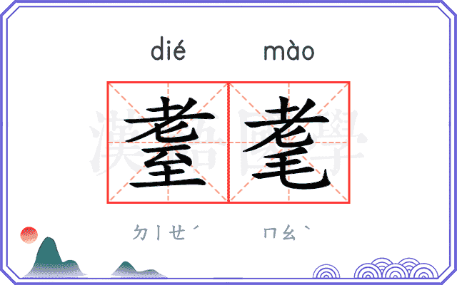 耋耄