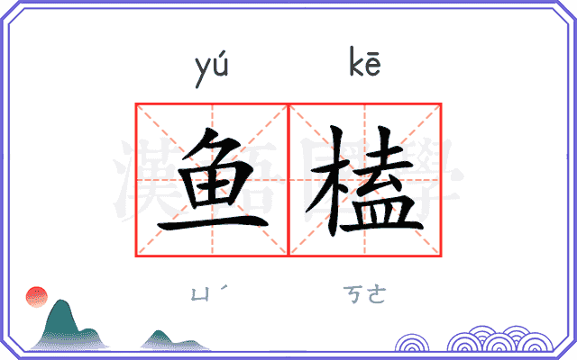 鱼榼