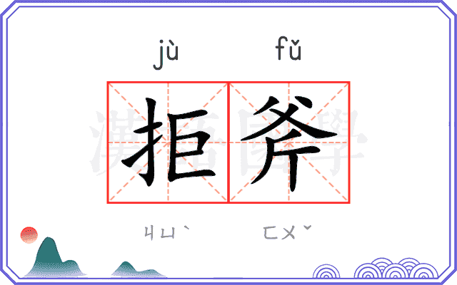 拒斧