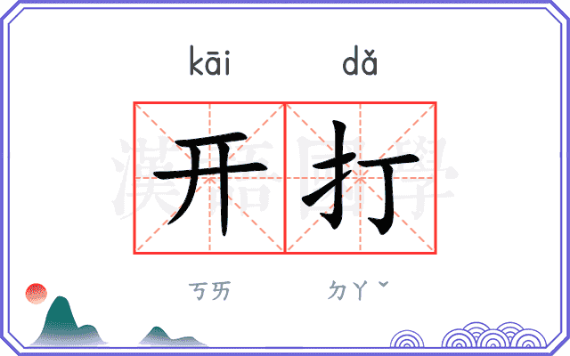 开打
