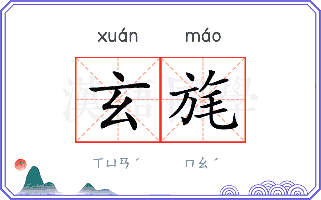 玄旄
