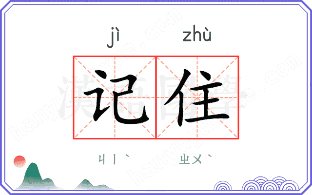 记住