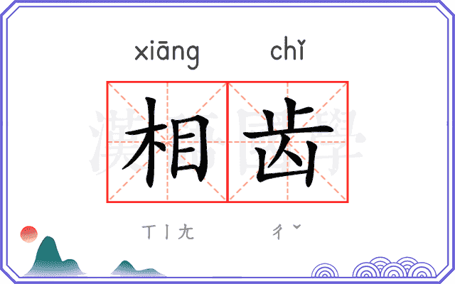 相齿