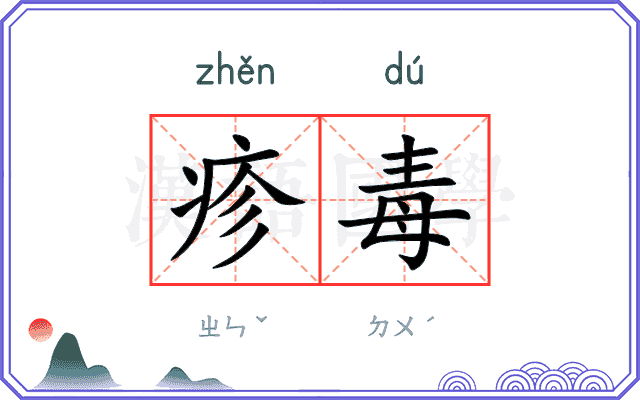 疹毒