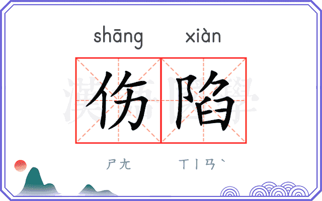 伤陷