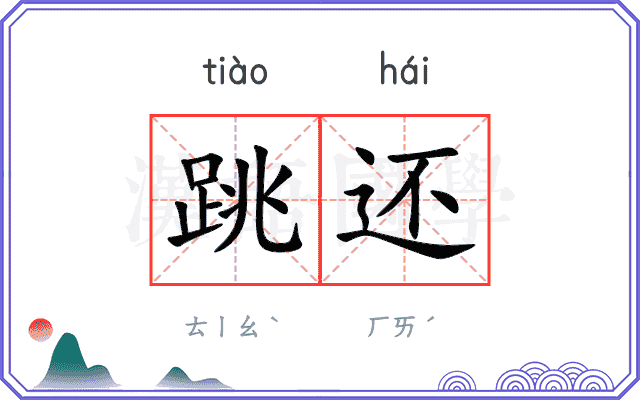 跳还