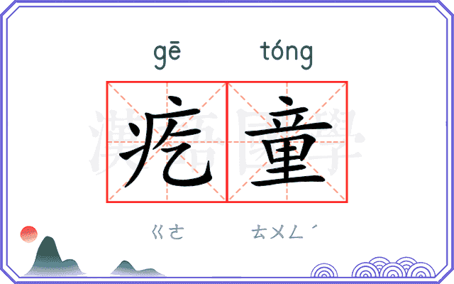 疙童