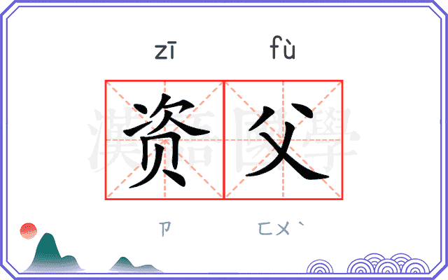 资父