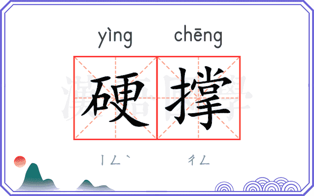 硬撑