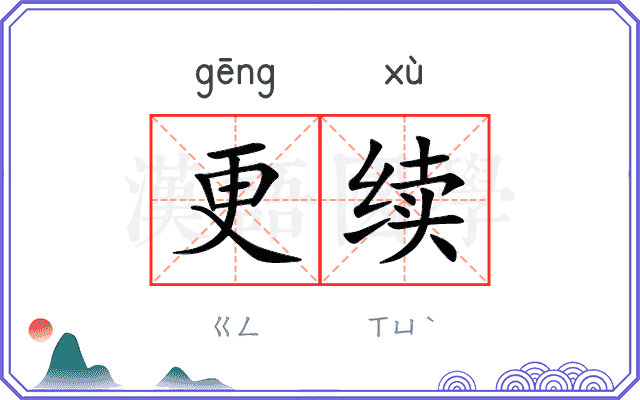 更续