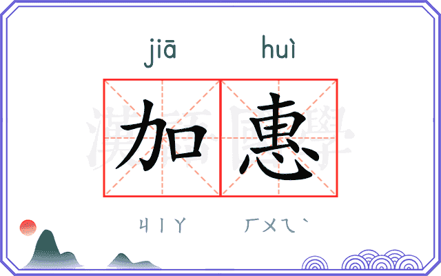 加惠