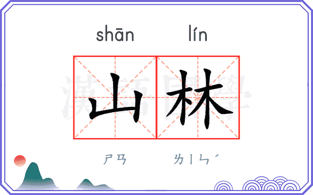 山林