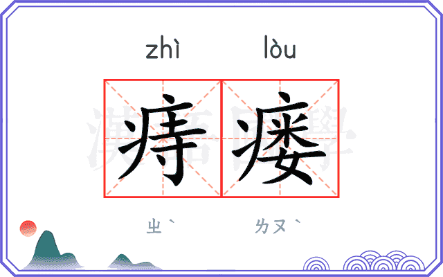 痔瘘