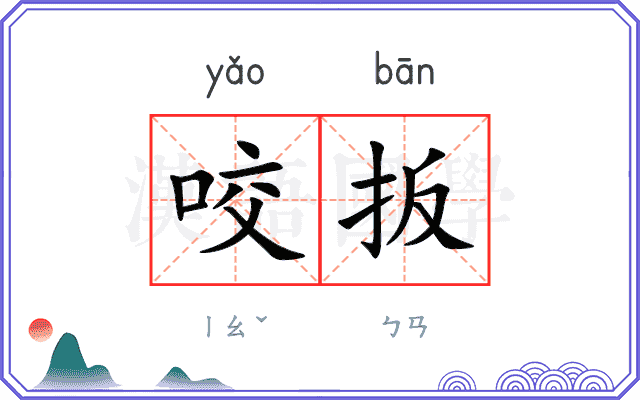 咬扳