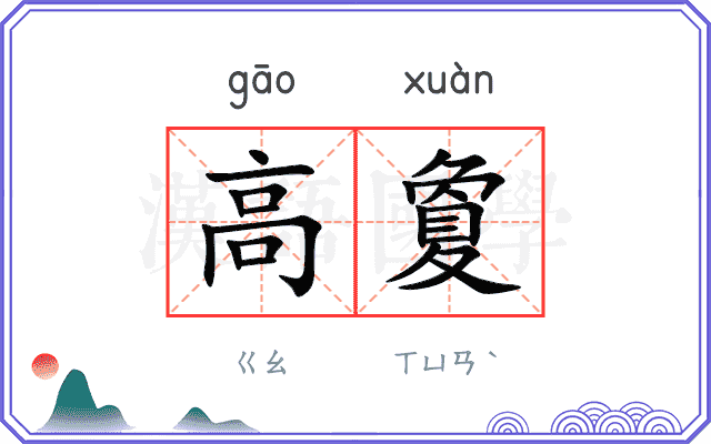 高夐