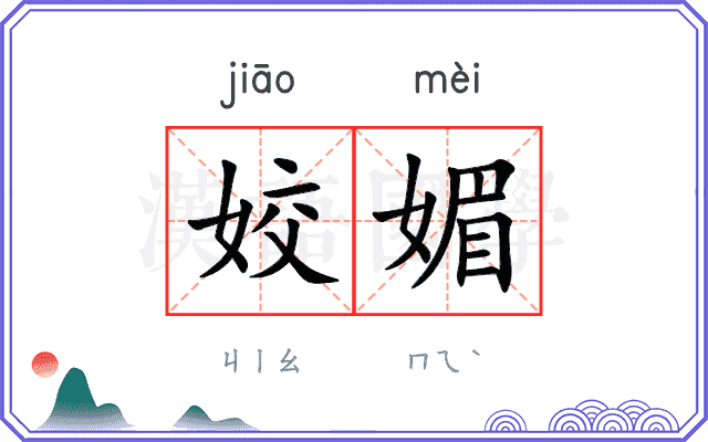 姣媚
