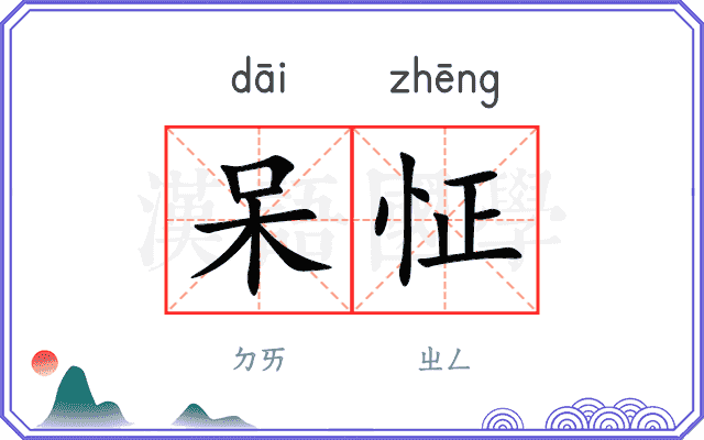 呆怔