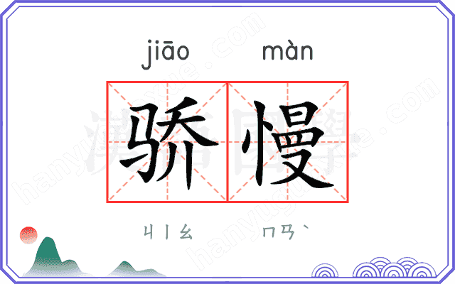 骄慢