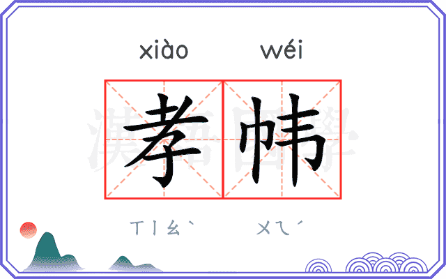 孝帏