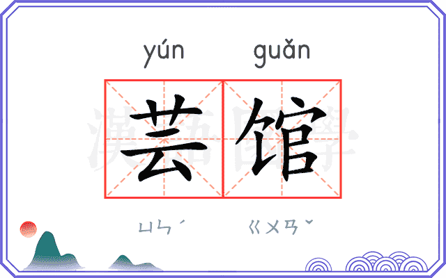 芸馆