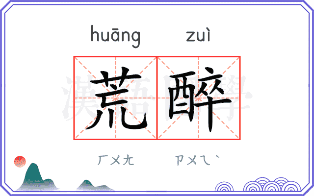 荒醉