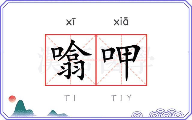 噏呷