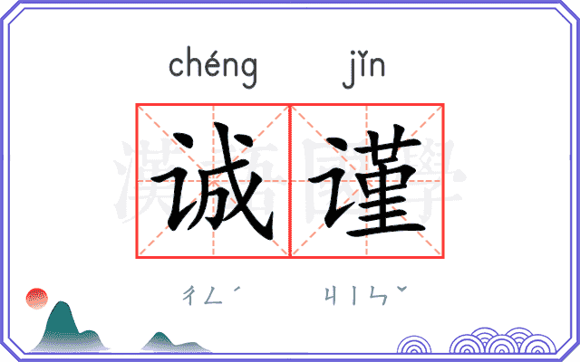 诚谨