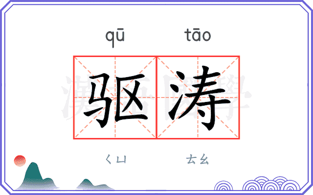 驱涛