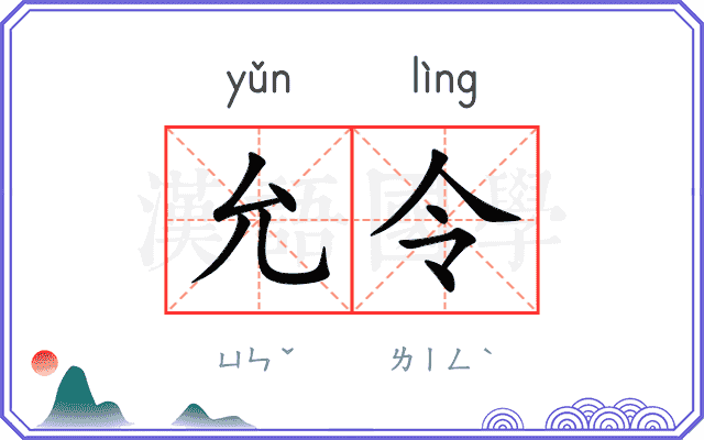允令