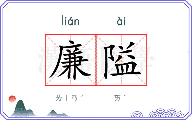 廉隘