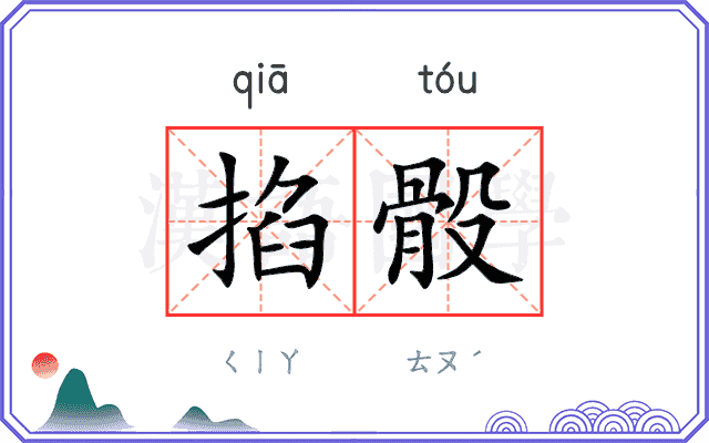 掐骰