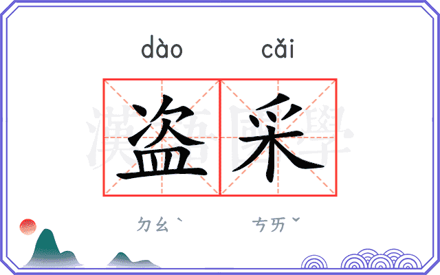 盗采