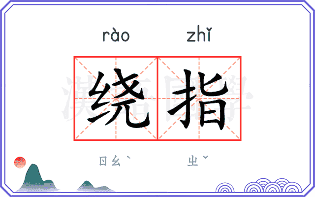 绕指