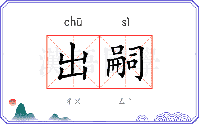 出嗣