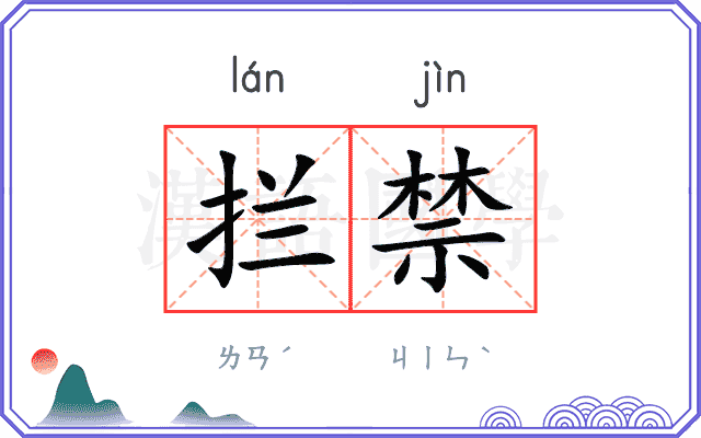 拦禁