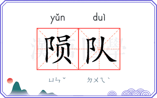 陨队