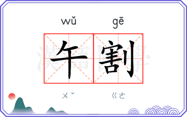 午割