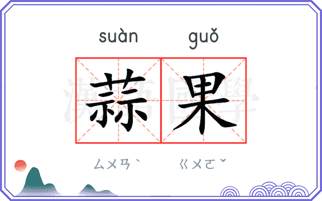 蒜果