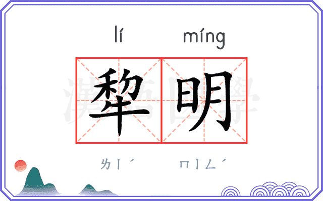 犂明