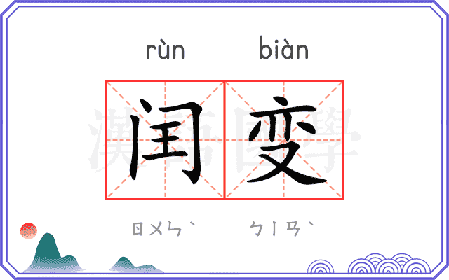 闰变