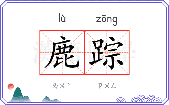 鹿踪