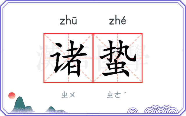 诸蛰