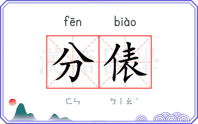 分俵