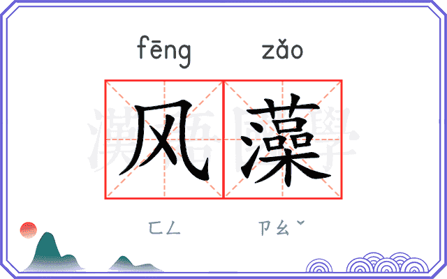风藻