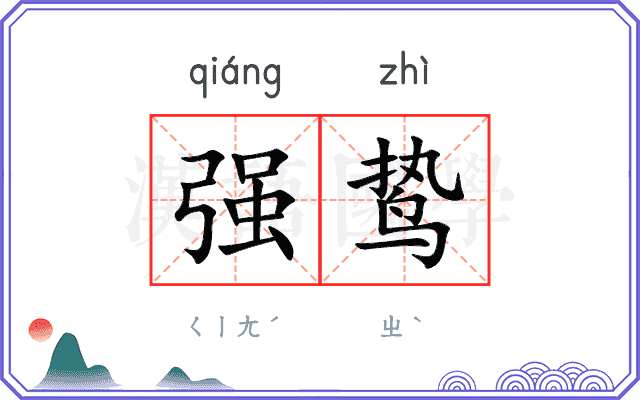 强鸷