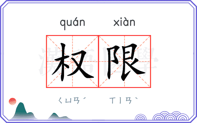 权限