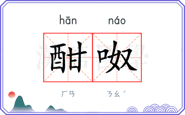 酣呶