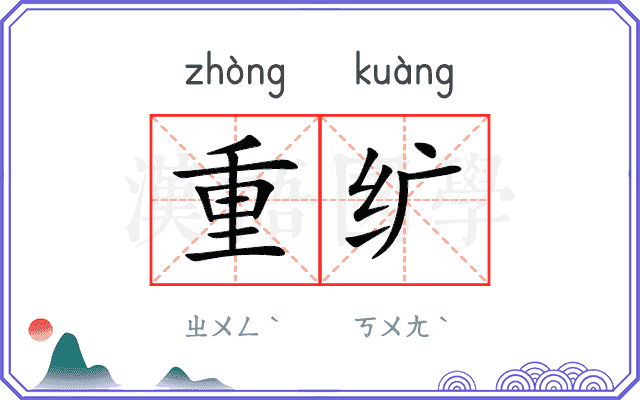 重纩