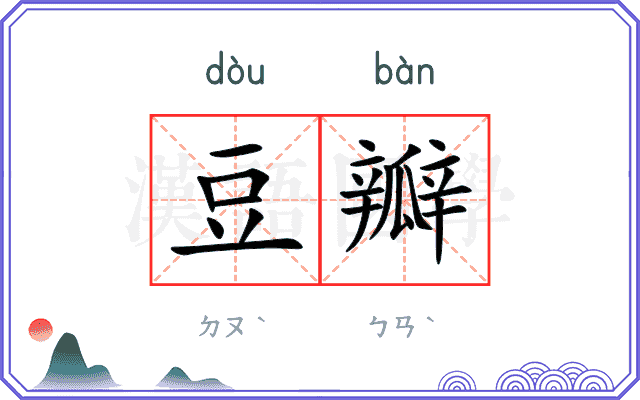 豆瓣